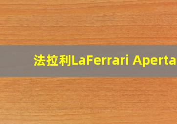 法拉利LaFerrari Aperta